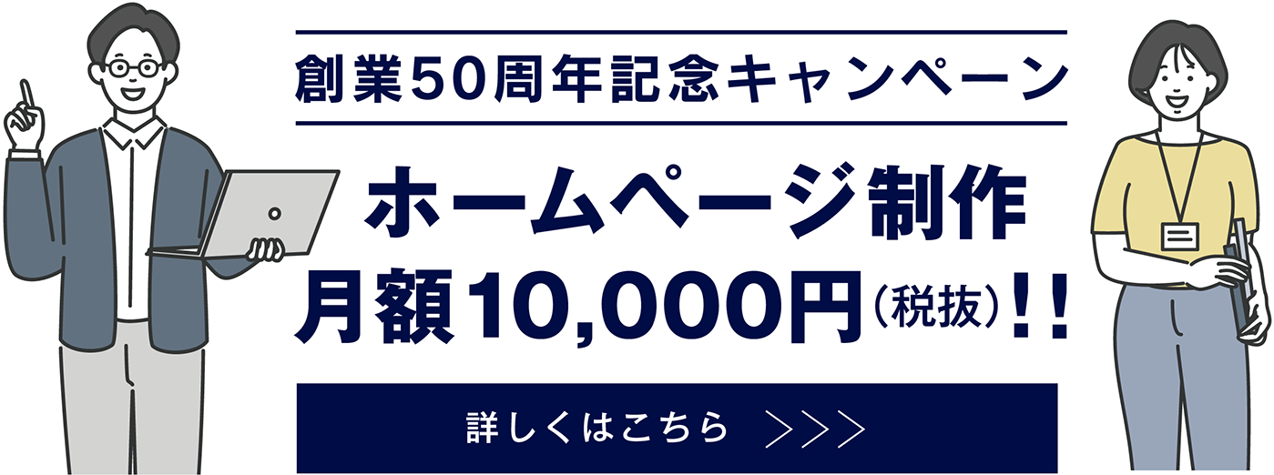 株式会社ダイサン創業50周年記念！月額1万円キャンペーン(税抜)ホームページ制作キャンペーン