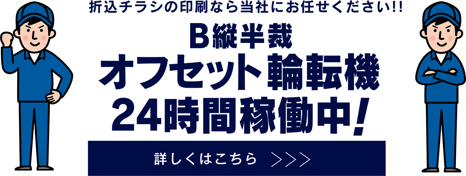 B縦半裁オフセット輪転機24時間稼働中！詳しくはこちら